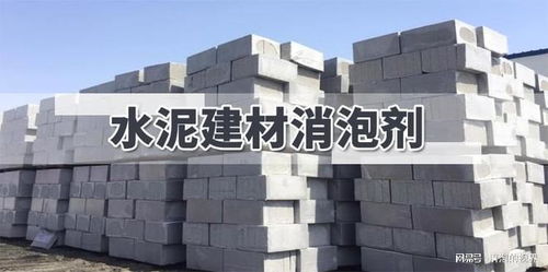 告别“泡沫战争” 水泥建材消泡剂如何为建筑行业保驾护航